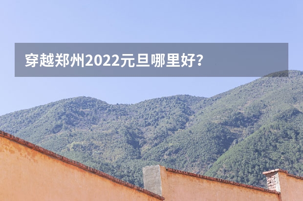穿越郑州2022元旦哪里好？