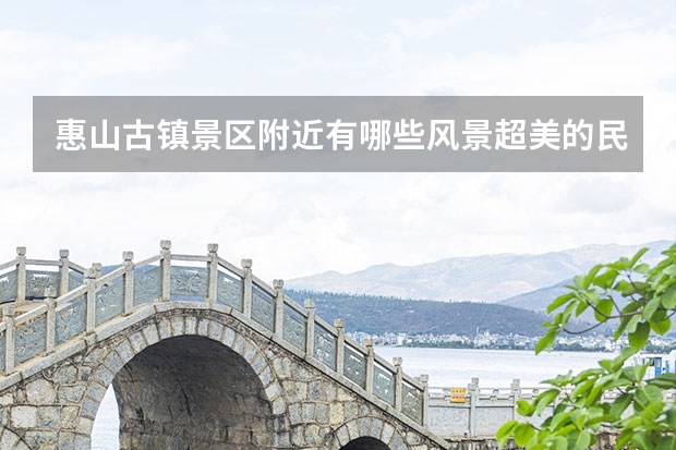 惠山古镇景区附近有哪些风景超美的民宿？