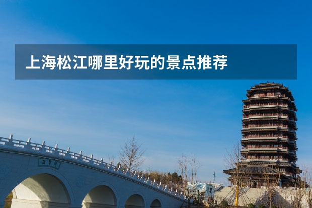 上海松江哪里好玩的景点推荐