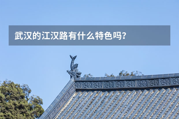 武汉的江汉路有什么特色吗？