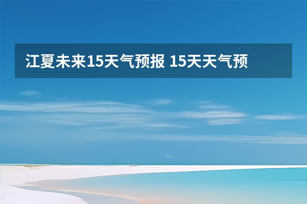 江夏未来15天气预报 15天天气预报准确率多高